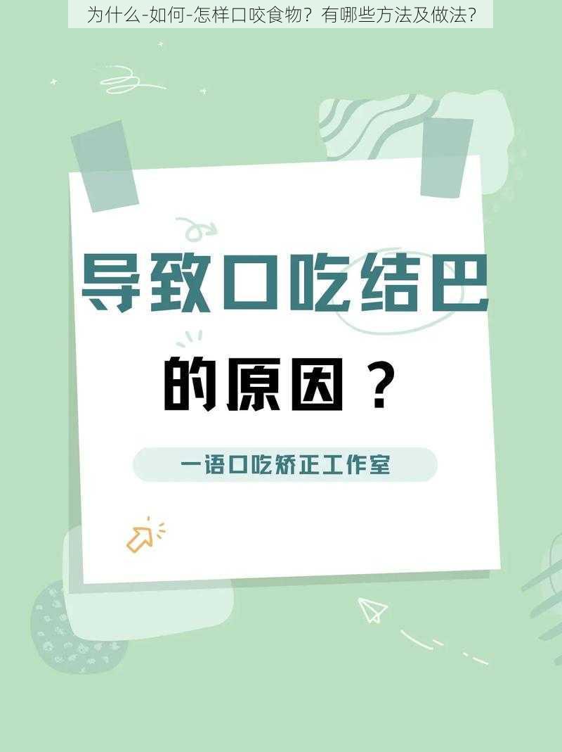 为什么-如何-怎样口咬食物？有哪些方法及做法？