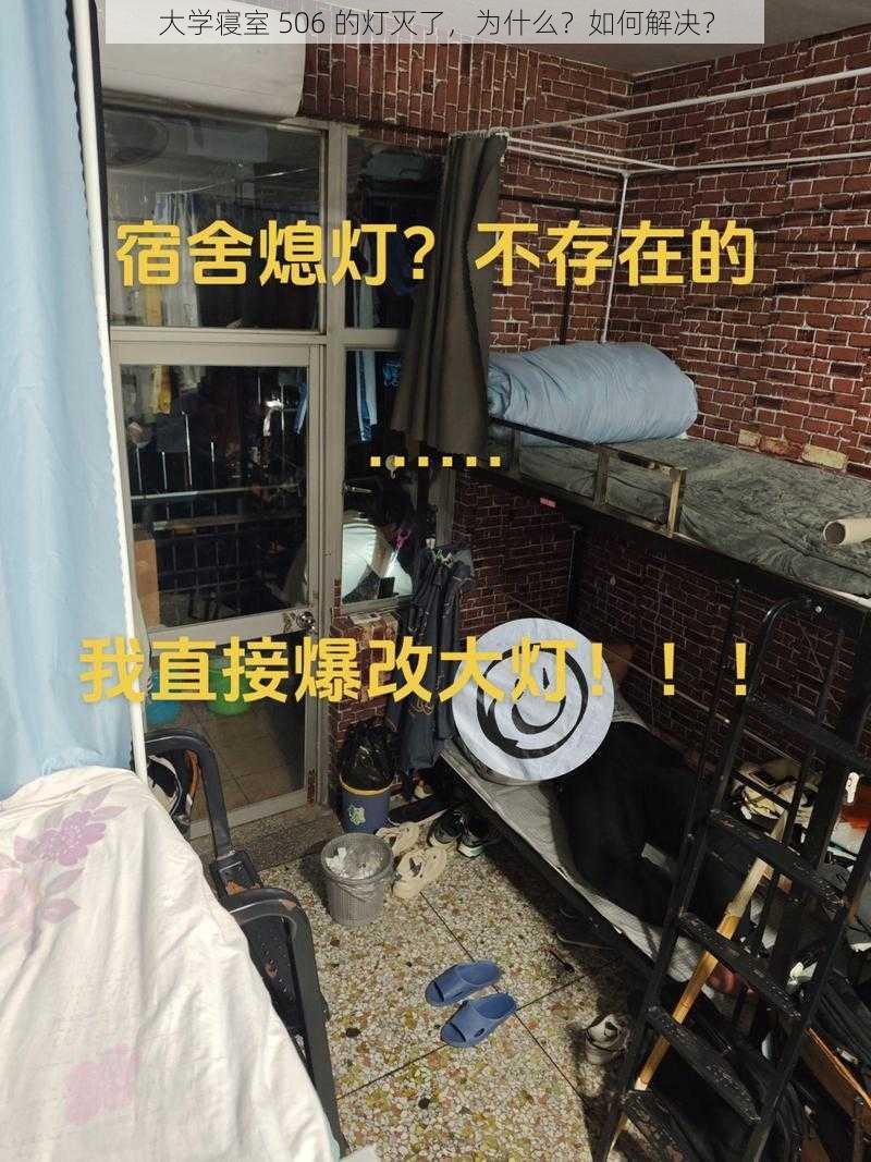 大学寝室 506 的灯灭了，为什么？如何解决？