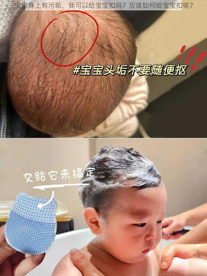 宝宝身上有污垢，我可以给宝宝扣吗？应该如何给宝宝扣呢？