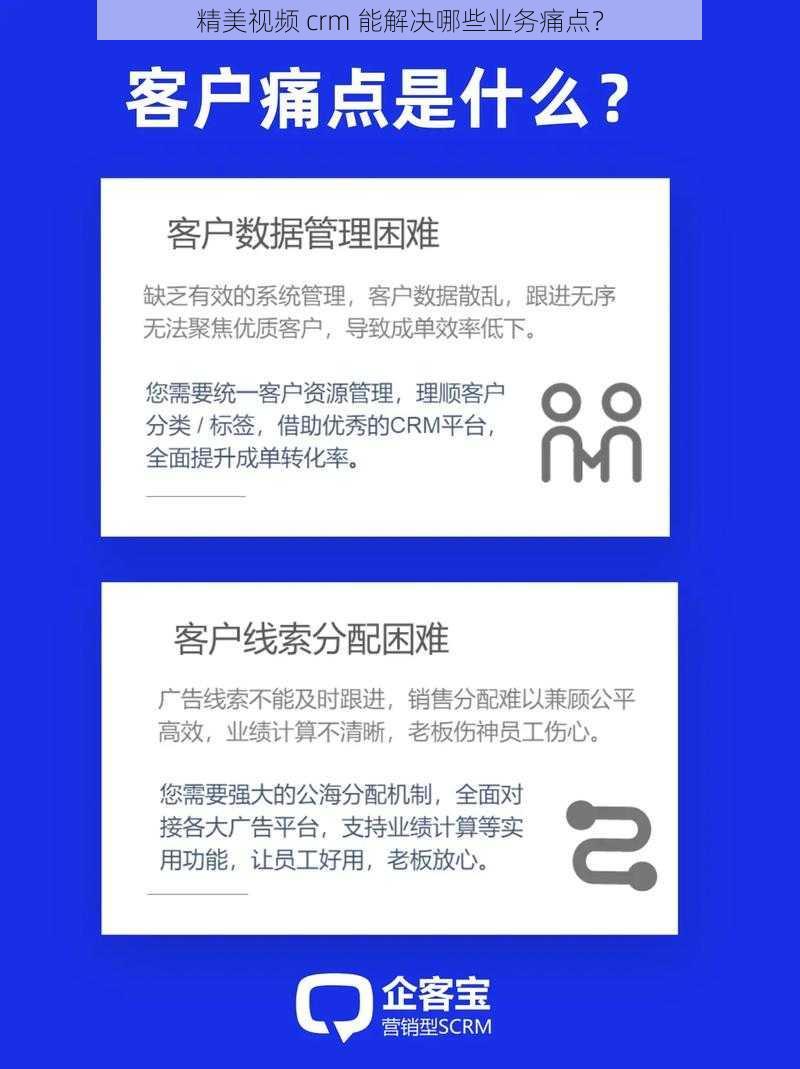 精美视频 crm 能解决哪些业务痛点？