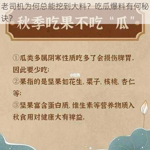 老司机为何总能挖到大料？吃瓜爆料有何秘诀？