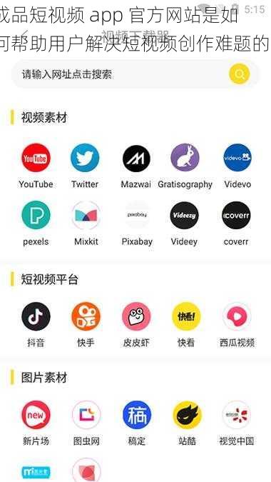 成品短视频 app 官方网站是如何帮助用户解决短视频创作难题的？