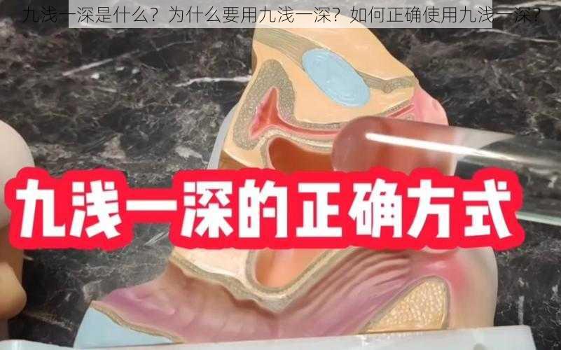 九浅一深是什么？为什么要用九浅一深？如何正确使用九浅一深？