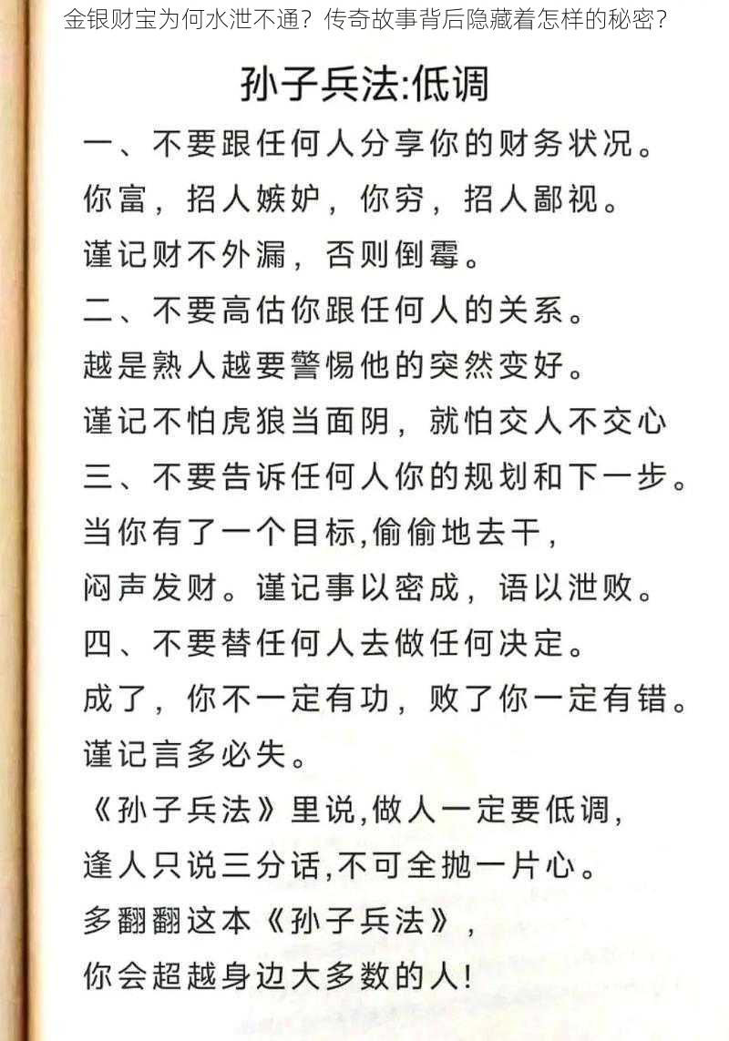 金银财宝为何水泄不通？传奇故事背后隐藏着怎样的秘密？