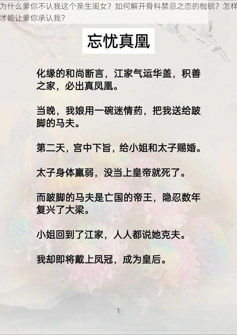 为什么爹你不认我这个亲生闺女？如何解开骨科禁忌之恋的枷锁？怎样才能让爹你承认我？