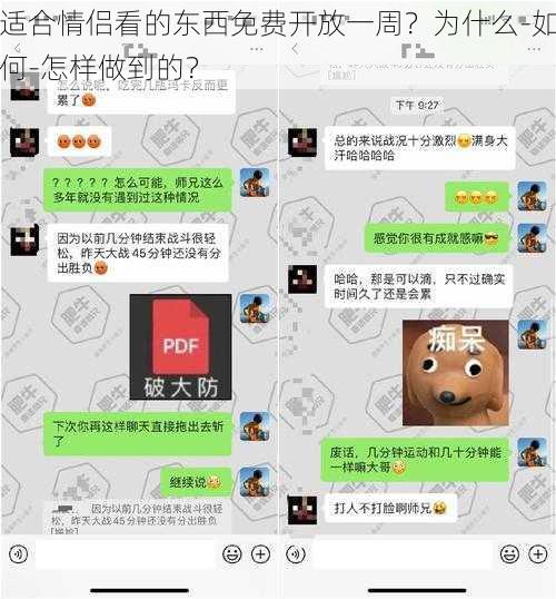 适合情侣看的东西免费开放一周？为什么-如何-怎样做到的？