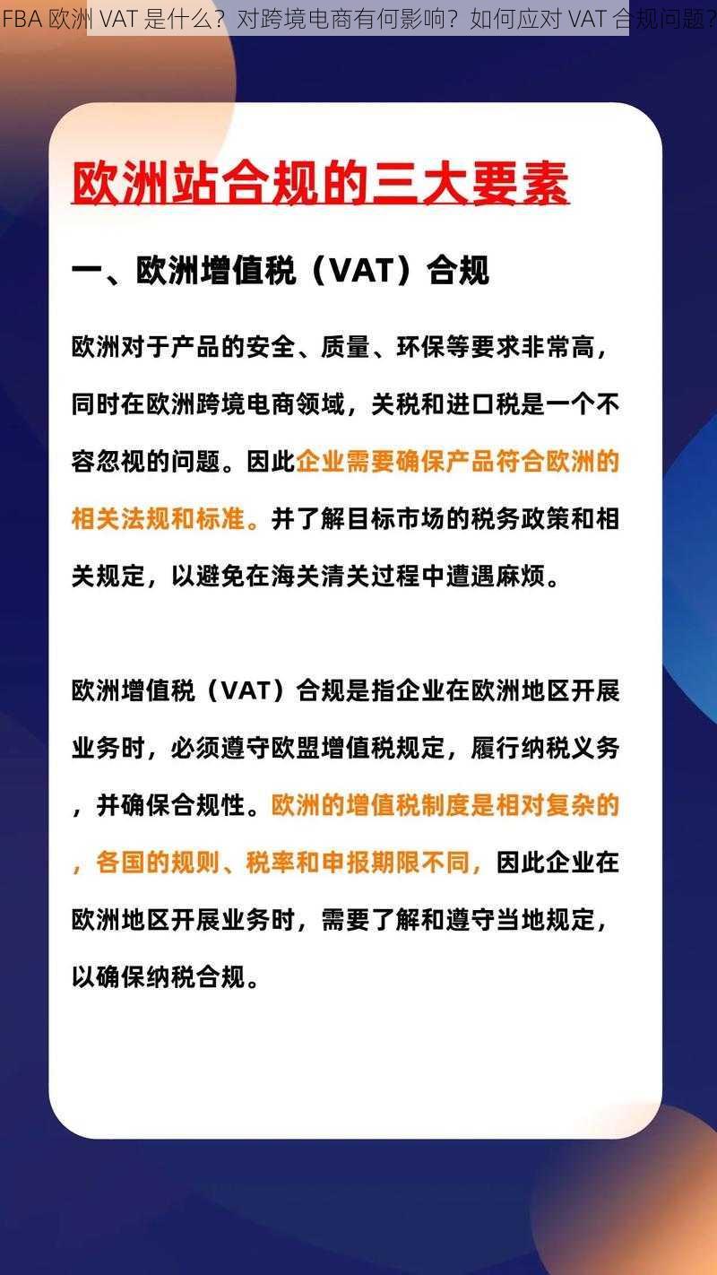 FBA 欧洲 VAT 是什么？对跨境电商有何影响？如何应对 VAT 合规问题？