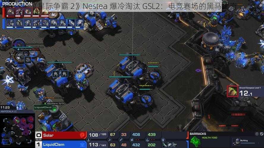 《星际争霸 2》Nestea 爆冷淘汰 GSL2：电竞赛场的黑马传奇