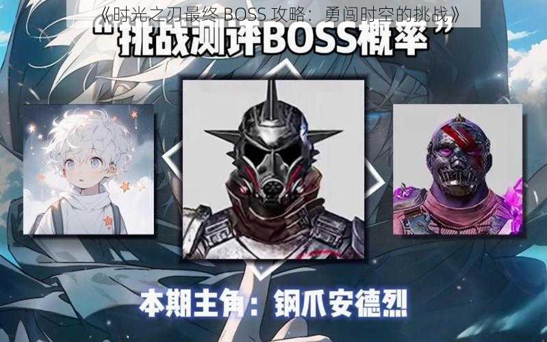 《时光之刃最终 BOSS 攻略：勇闯时空的挑战》