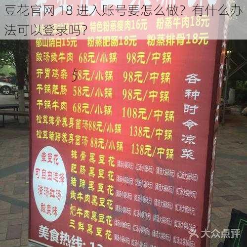 豆花官网 18 进入账号要怎么做？有什么办法可以登录吗？