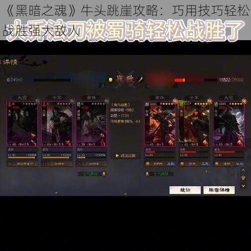 《黑暗之魂》牛头跳崖攻略：巧用技巧轻松战胜强大敌人