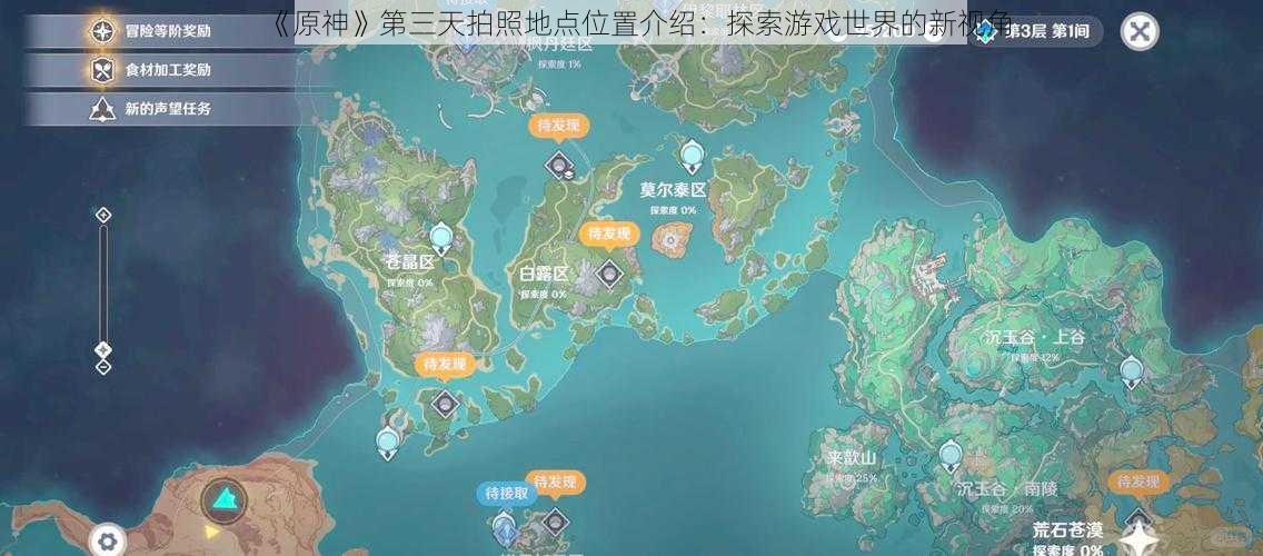 《原神》第三天拍照地点位置介绍：探索游戏世界的新视角