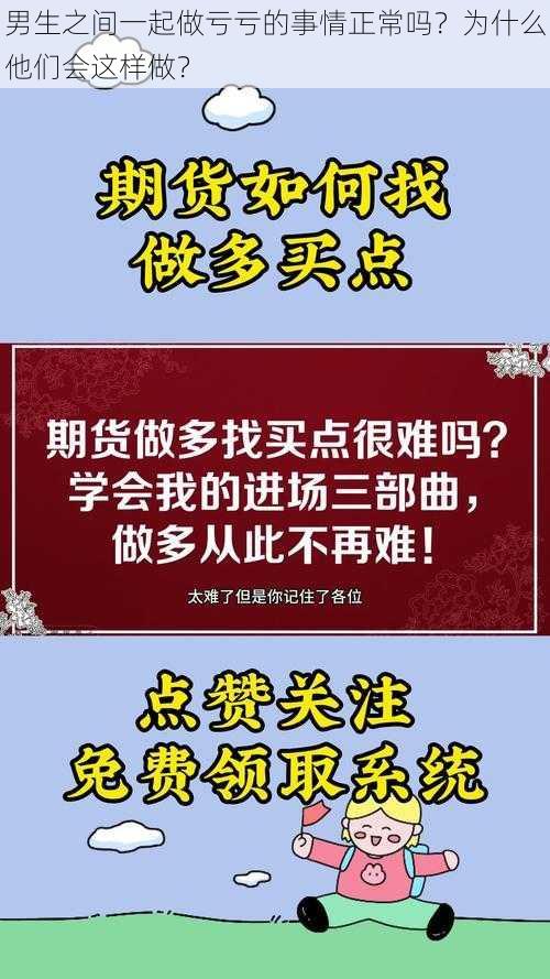 男生之间一起做亏亏的事情正常吗？为什么他们会这样做？