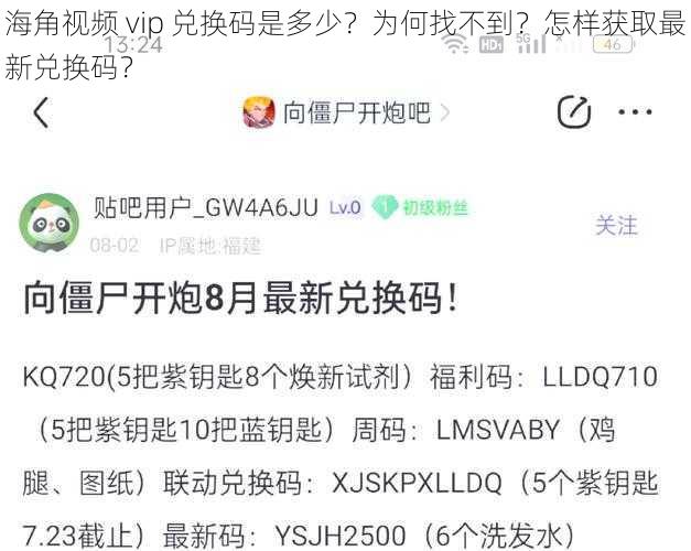 海角视频 vip 兑换码是多少？为何找不到？怎样获取最新兑换码？