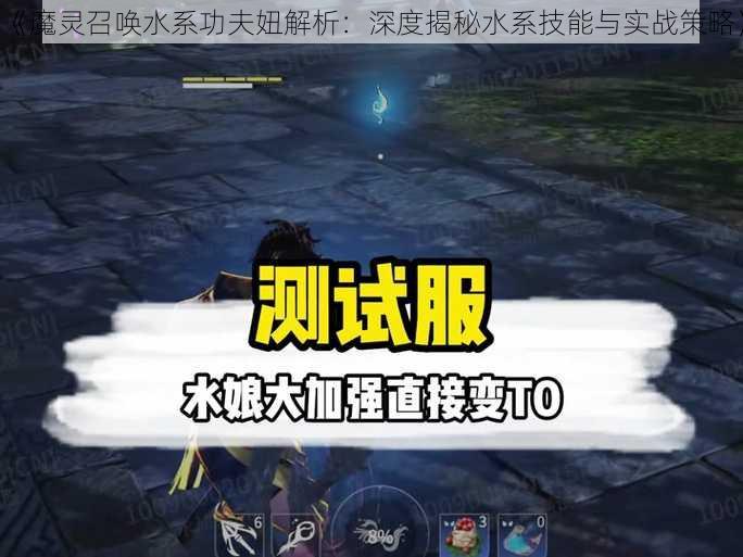 《魔灵召唤水系功夫妞解析：深度揭秘水系技能与实战策略》