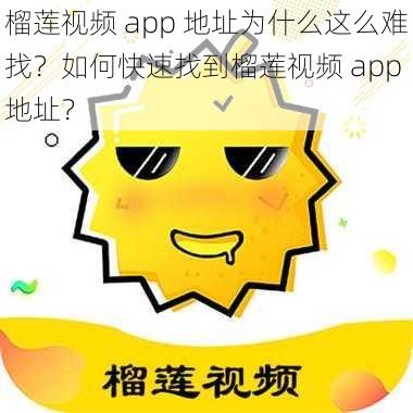 榴莲视频 app 地址为什么这么难找？如何快速找到榴莲视频 app 地址？