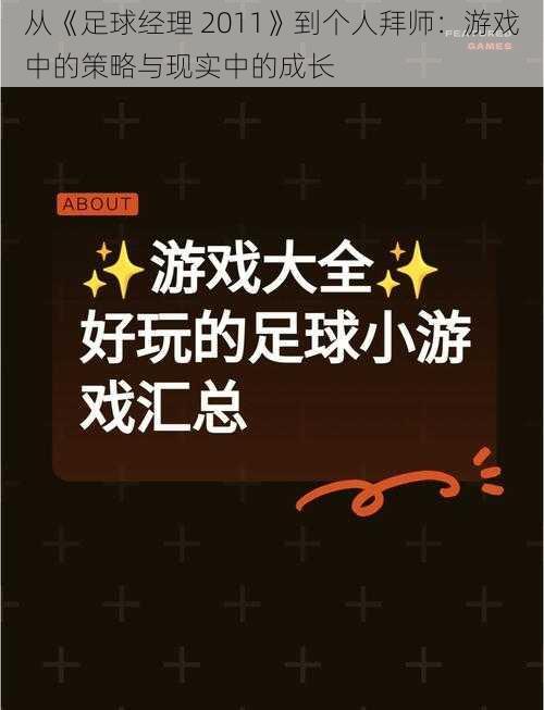 从《足球经理 2011》到个人拜师：游戏中的策略与现实中的成长