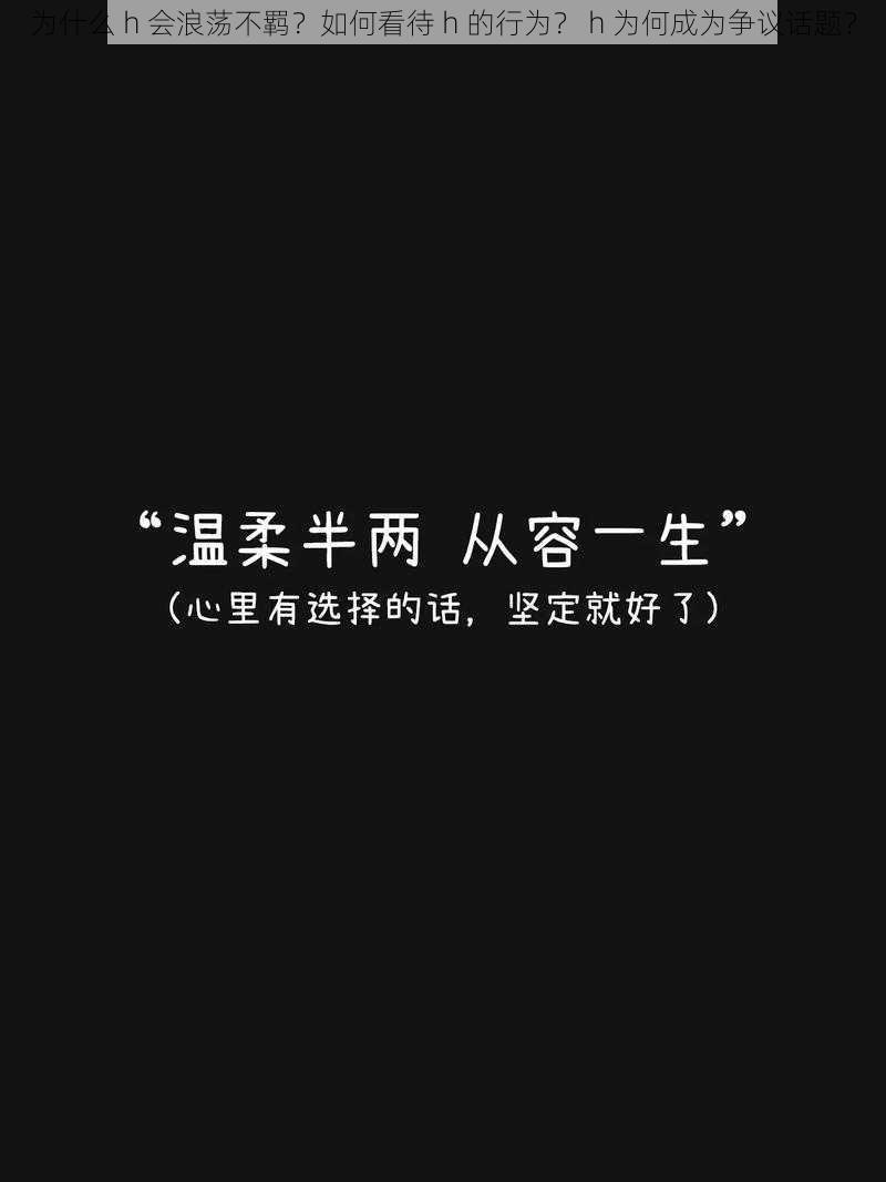 为什么 h 会浪荡不羁？如何看待 h 的行为？ h 为何成为争议话题？