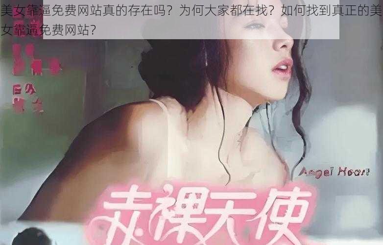 美女靠逼免费网站真的存在吗？为何大家都在找？如何找到真正的美女靠逼免费网站？