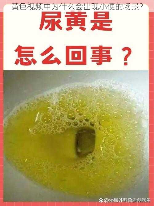 黄色视频中为什么会出现小便的场景？