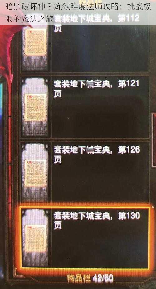 暗黑破坏神 3 炼狱难度法师攻略：挑战极限的魔法之旅