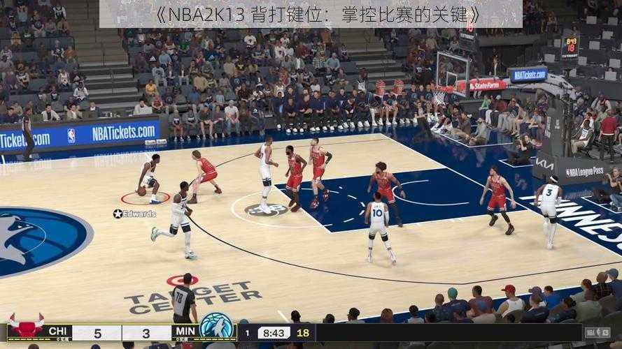 《NBA2K13 背打键位：掌控比赛的关键》