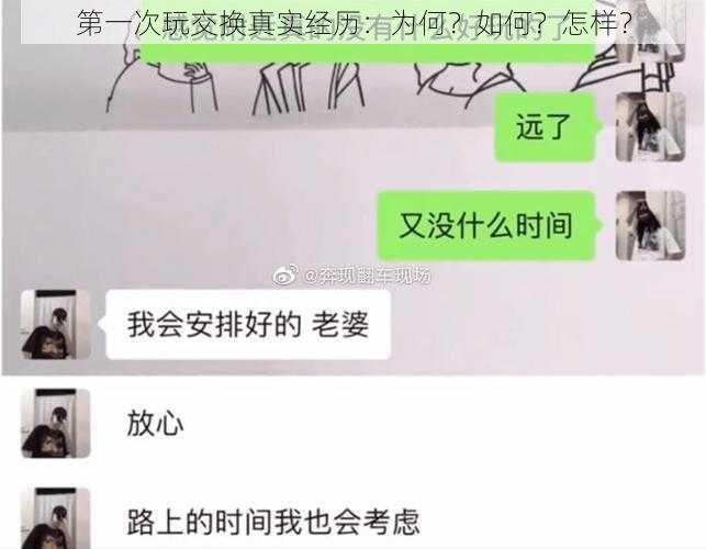 第一次玩交换真实经历：为何？如何？怎样？