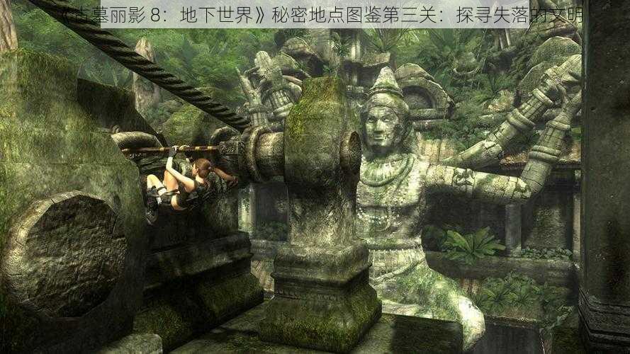 《古墓丽影 8：地下世界》秘密地点图鉴第三关：探寻失落的文明