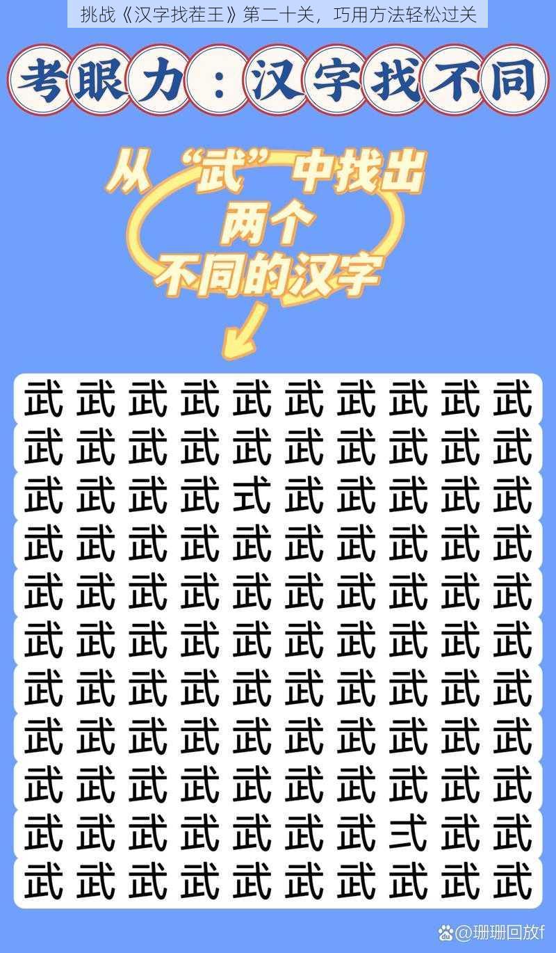 挑战《汉字找茬王》第二十关，巧用方法轻松过关