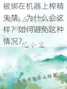 被绑在机器上榨精失禁，为什么会这样？如何避免这种情况？