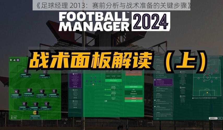 《足球经理 2013：赛前分析与战术准备的关键步骤》