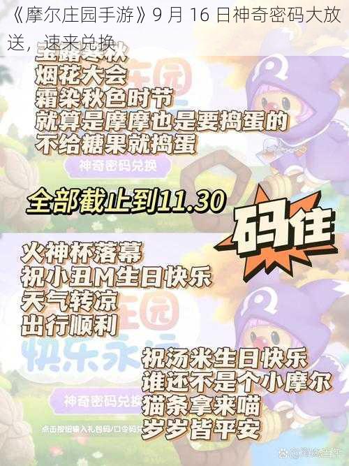 《摩尔庄园手游》9 月 16 日神奇密码大放送，速来兑换