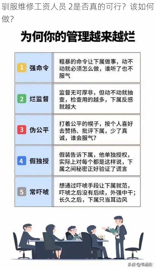 驯服维修工资人员 2是否真的可行？该如何做？