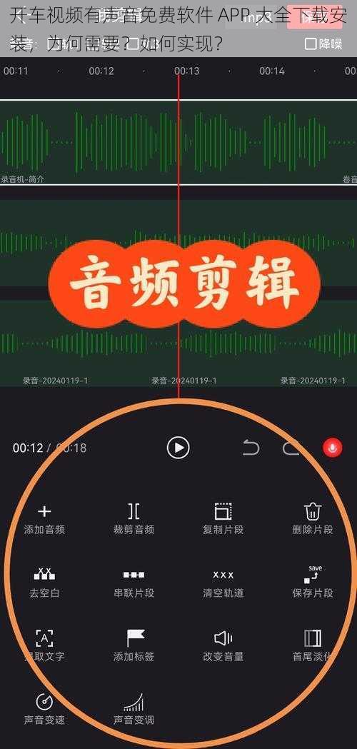 开车视频有声音免费软件 APP 大全下载安装，为何需要？如何实现？