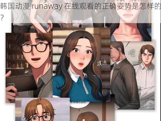 韩国动漫 runaway 在线观看的正确姿势是怎样的？