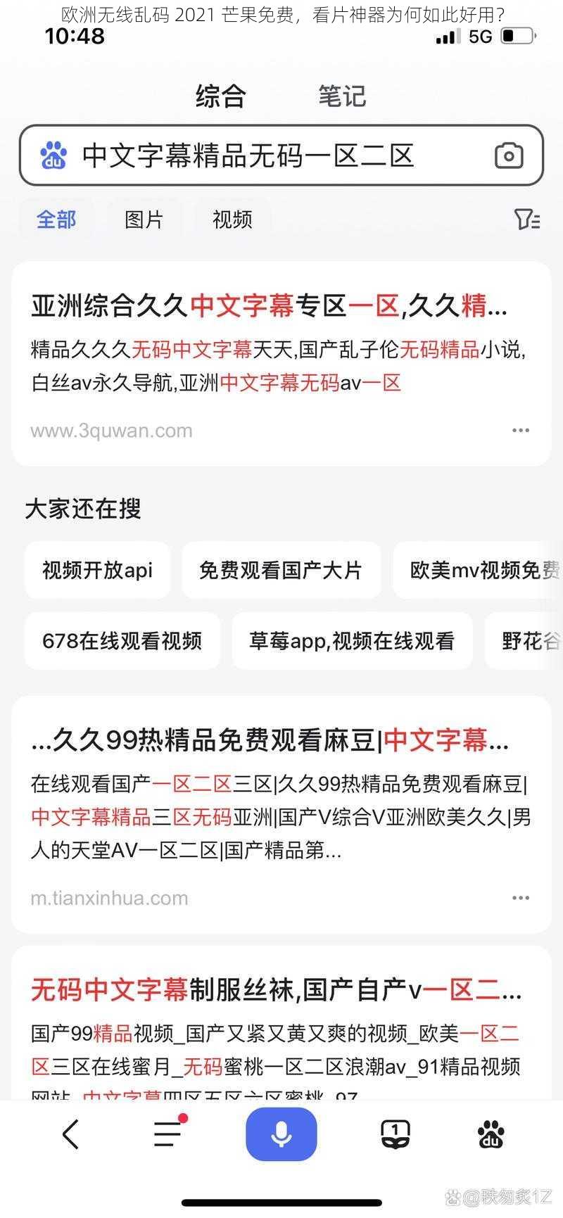 欧洲无线乱码 2021 芒果免费，看片神器为何如此好用？