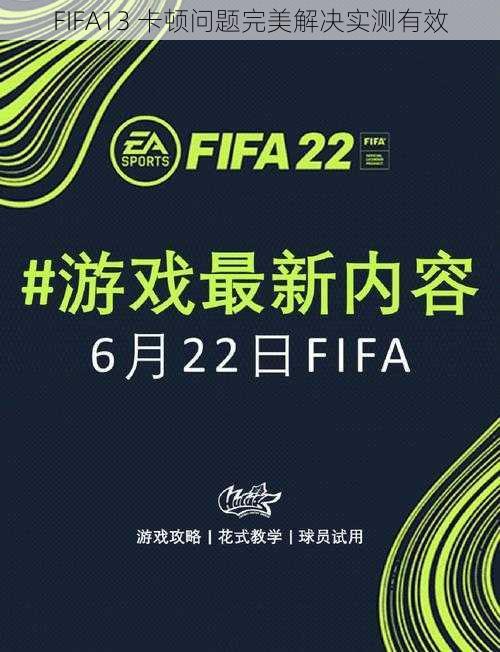 FIFA13 卡顿问题完美解决实测有效