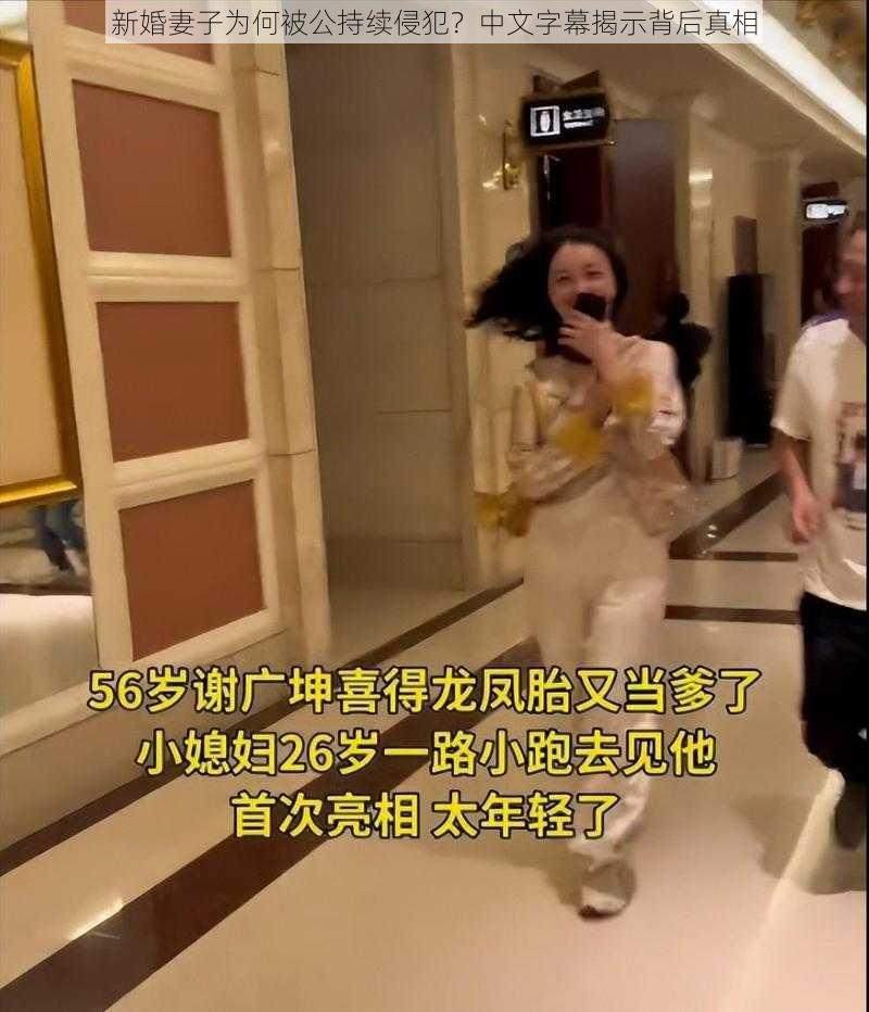 新婚妻子为何被公持续侵犯？中文字幕揭示背后真相