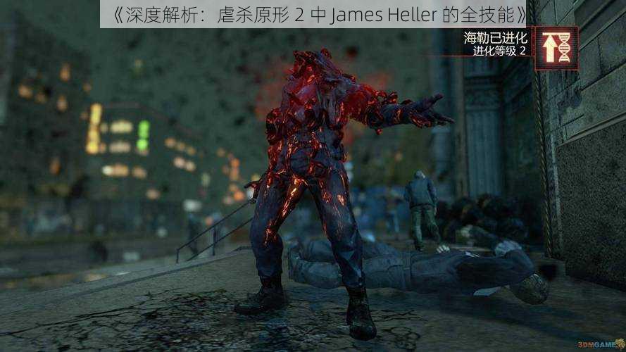 《深度解析：虐杀原形 2 中 James Heller 的全技能》