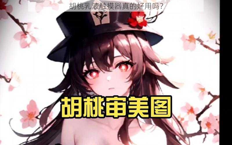 胡桃乳液触摸器真的好用吗？