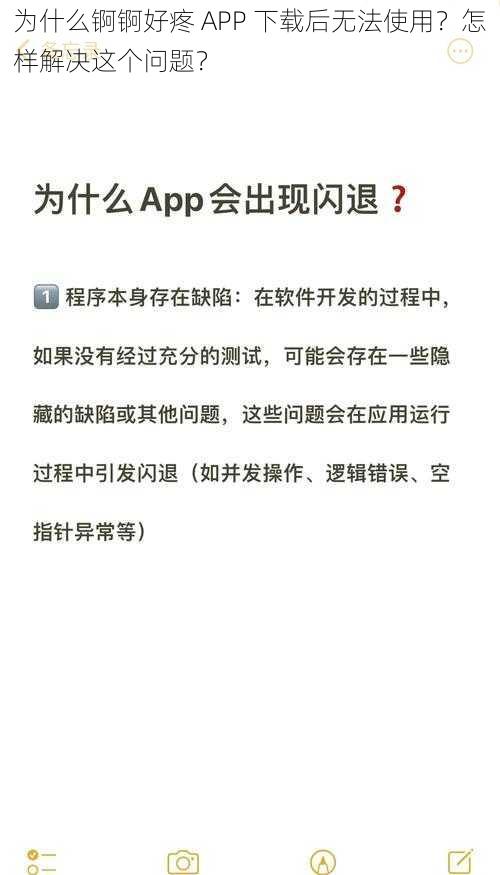 为什么锕锕好疼 APP 下载后无法使用？怎样解决这个问题？