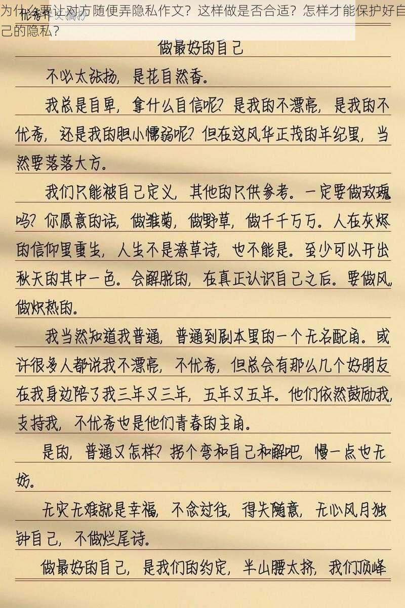 为什么要让对方随便弄隐私作文？这样做是否合适？怎样才能保护好自己的隐私？