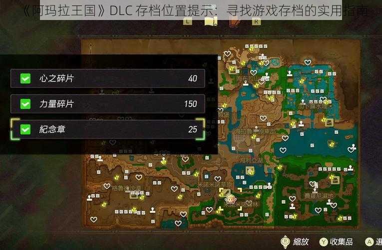 《阿玛拉王国》DLC 存档位置提示：寻找游戏存档的实用指南