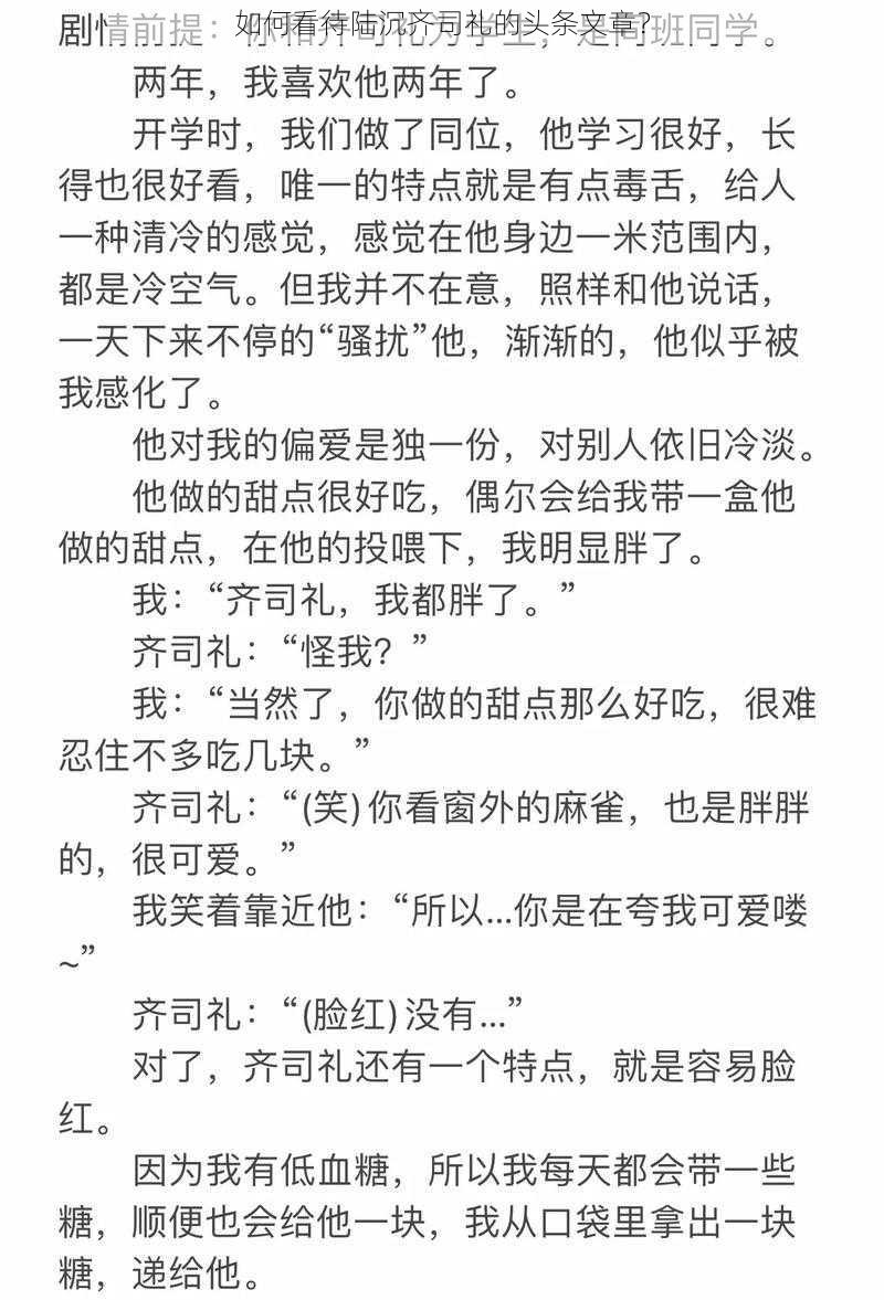 如何看待陆沉齐司礼的头条文章？