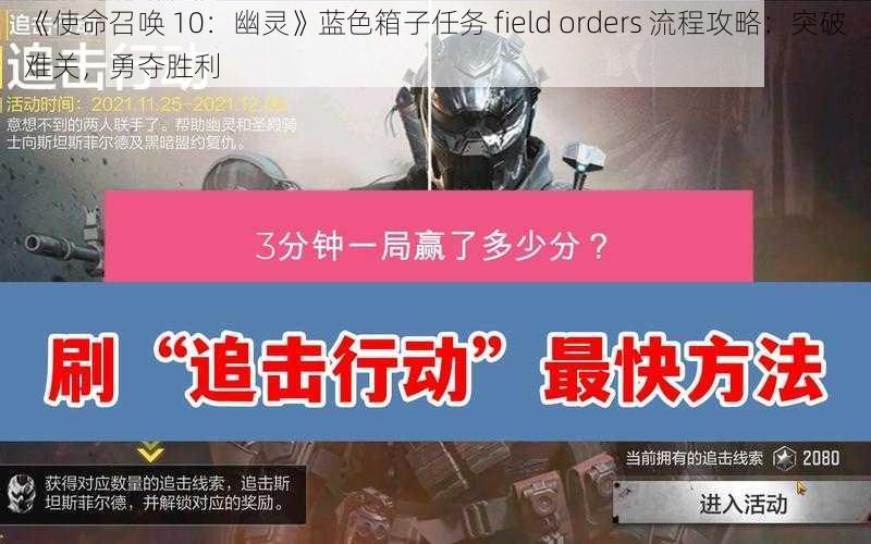 《使命召唤 10：幽灵》蓝色箱子任务 field orders 流程攻略：突破难关，勇夺胜利