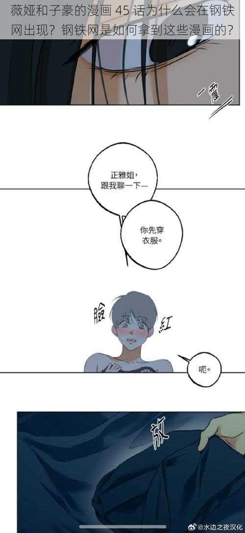 薇娅和子豪的漫画 45 话为什么会在钢铁网出现？钢铁网是如何拿到这些漫画的？