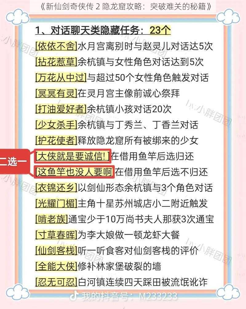 《新仙剑奇侠传 2 隐龙窟攻略：突破难关的秘籍》