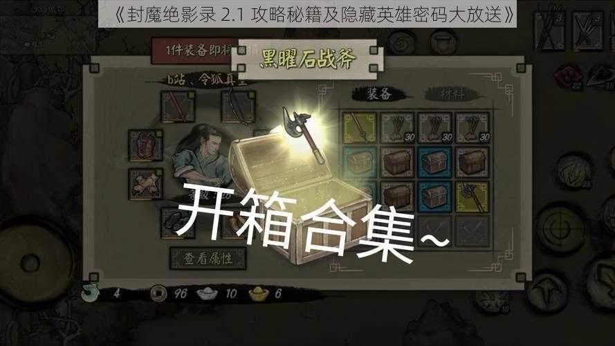 《封魔绝影录 2.1 攻略秘籍及隐藏英雄密码大放送》