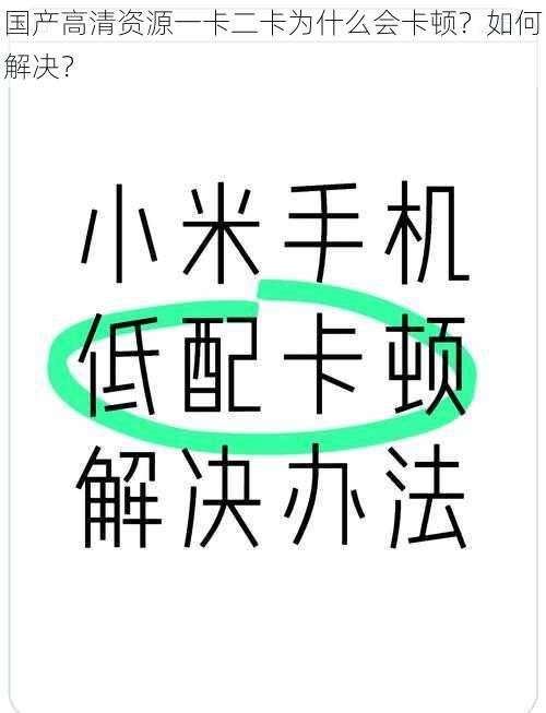 国产高清资源一卡二卡为什么会卡顿？如何解决？