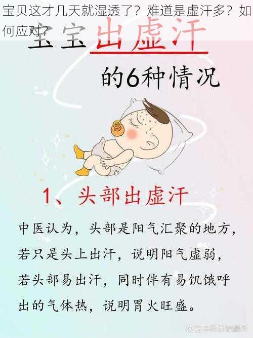 宝贝这才几天就湿透了？难道是虚汗多？如何应对？